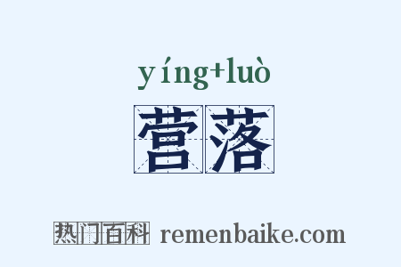 营落是什么意思的图片